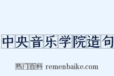 中央音乐学院造句是什么意思的图片